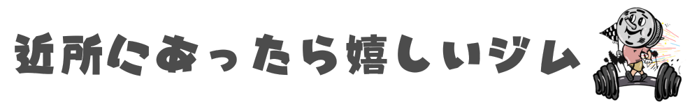 GYM NXT DOOR｜高円寺のパーソナルジム&ストレッチ